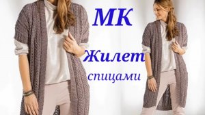 Удлиненный жилет спицами оверсайз с приспущенными плечами