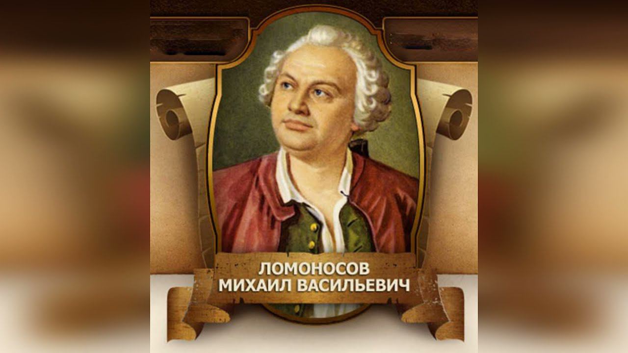 Ломоносов М.В. смотреть онлайн