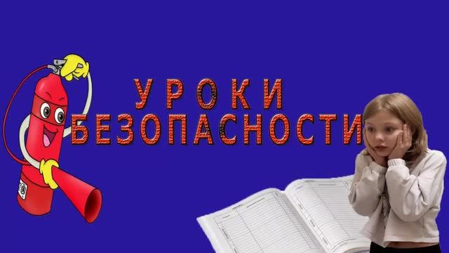 Уроки безопасности. Дым смотреть онлайн