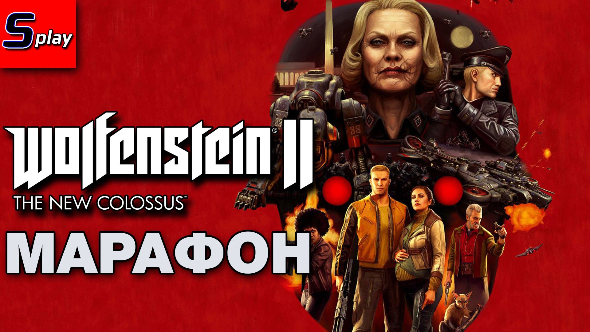 Марафон по Wolfenstein - [04] - The New Colossus