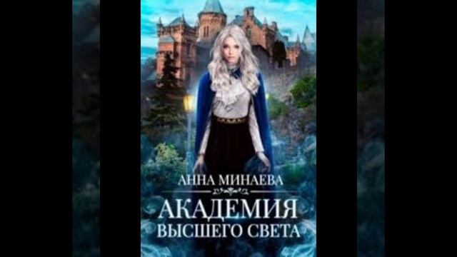 «Академия высшего света» Анна Минаева смотреть онлайн
