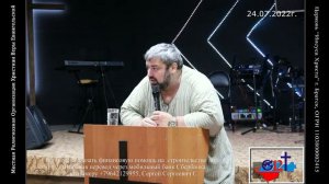 Проповедь Пастора Сергея Свидельского 24.07.22г.