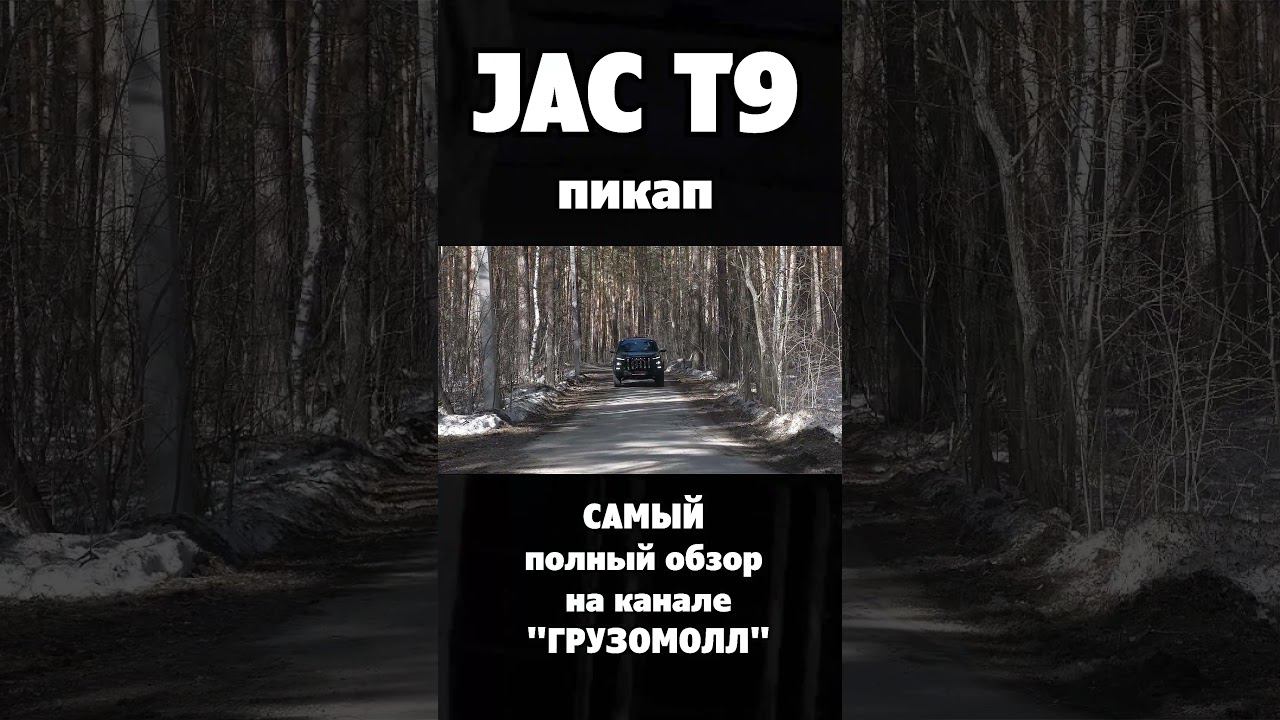 JAC T9 HUNTER полный обзор на русском языке смотреть онлайн