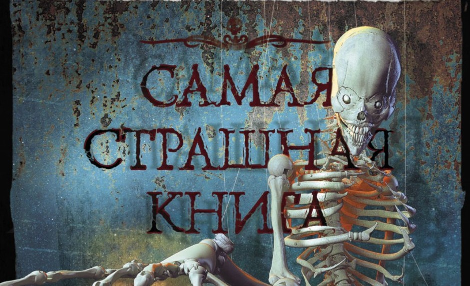 ОБЗОР КНИГИ - СКЕЛЕТЫ (МАКСИМ КАБИР) смотреть онлайн