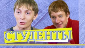 СТУДЕНТЫ | Серия 4