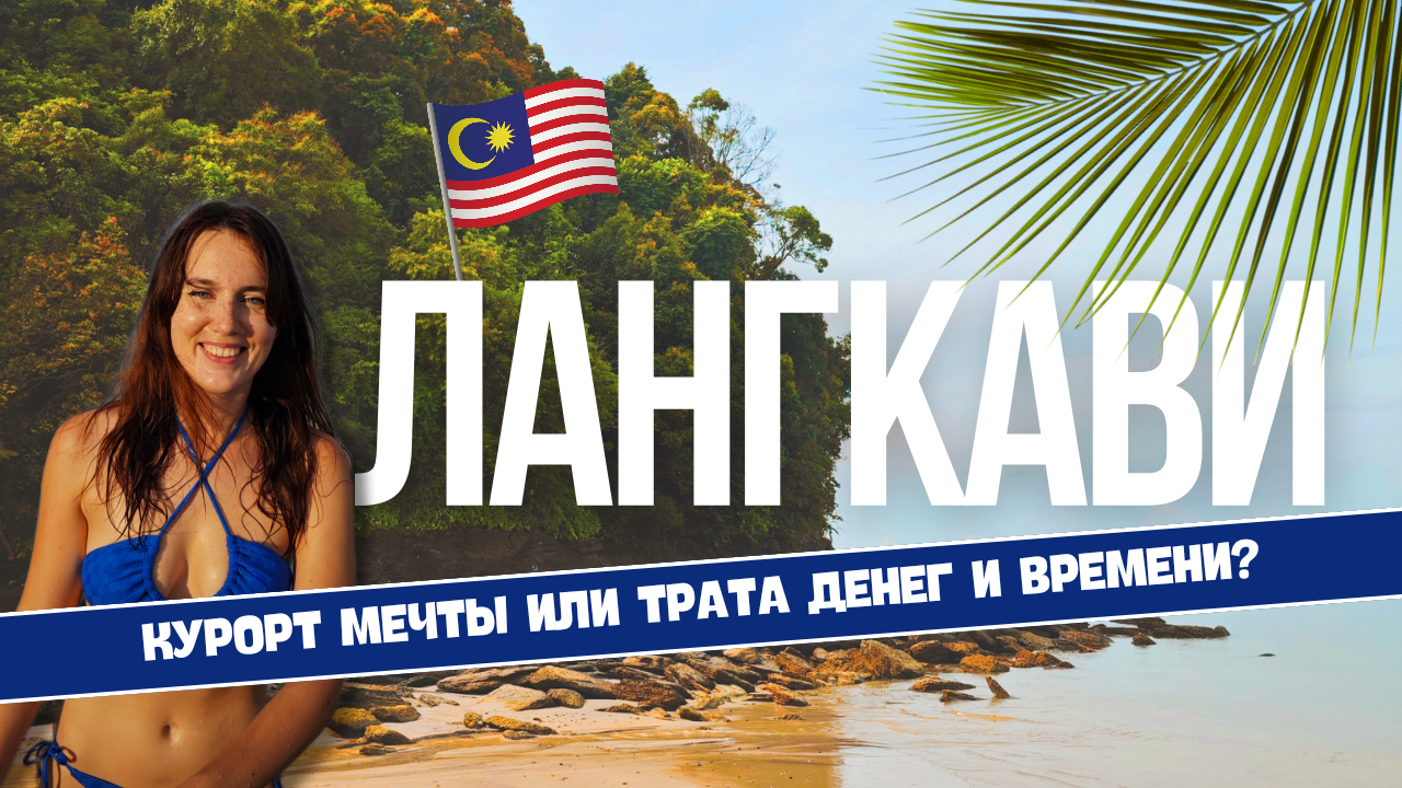 Лангкави 2023. Остров в Малайзии. Курорт мечты или трата денег и времени? смотреть онлайн