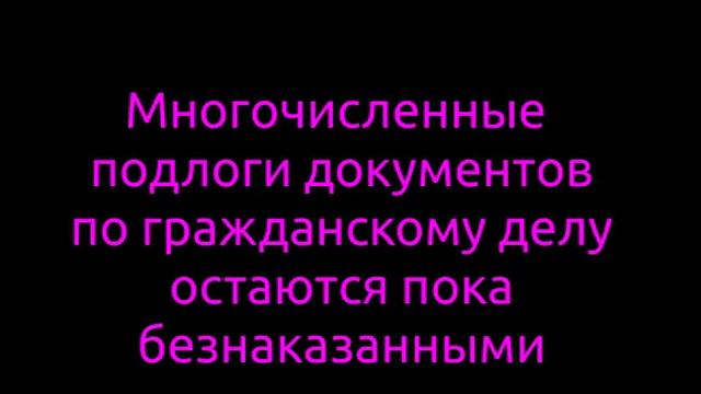 Многочисленные подлоги по гражданскому делу.