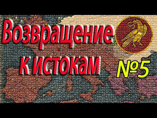 Бунты, восстания, недовольство! ЗРИ Total War: Attila №5 смотреть онлайн