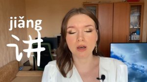 КИТАЙСКИЕ ИЕРОГЛИФЫ с нуля №2 / 说，讲，谈 #какучитьиероглифы