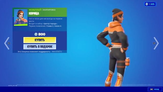 "КОРИЦА" ЭКИПИРОВКА ФОРТНАЙТ | "SAGAN" OUTFIT FORTNITE. 1080p 60fps смотреть онлайн