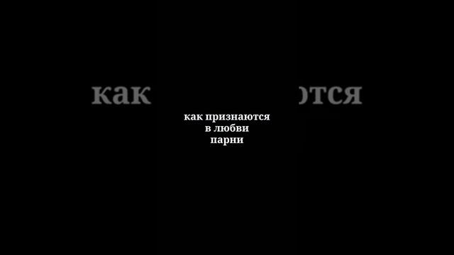 Как признаются в любви ДЕВУШКИ/ПАРНИ смотреть онлайн