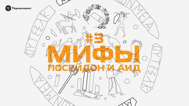 Глава 3. Посейдон и Аид // Подкаст «Мифы» смотреть онлайн