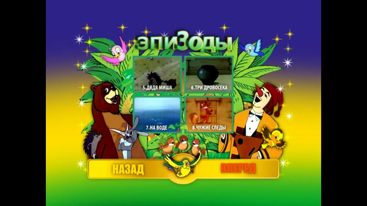 DVD - меню : Огневушка-поскакушка: Сборник мультфильмов смотреть онлайн