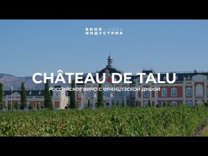 Российское вино с французской душой. Тур на винодельню Château de Talu