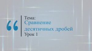 Сравнение десятичных дробей. Урок 1. Виленкин. 5 класс