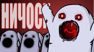 Н.И.Ч.О.С.И. - НОВАЯ ЭПИДЕМИЯ!