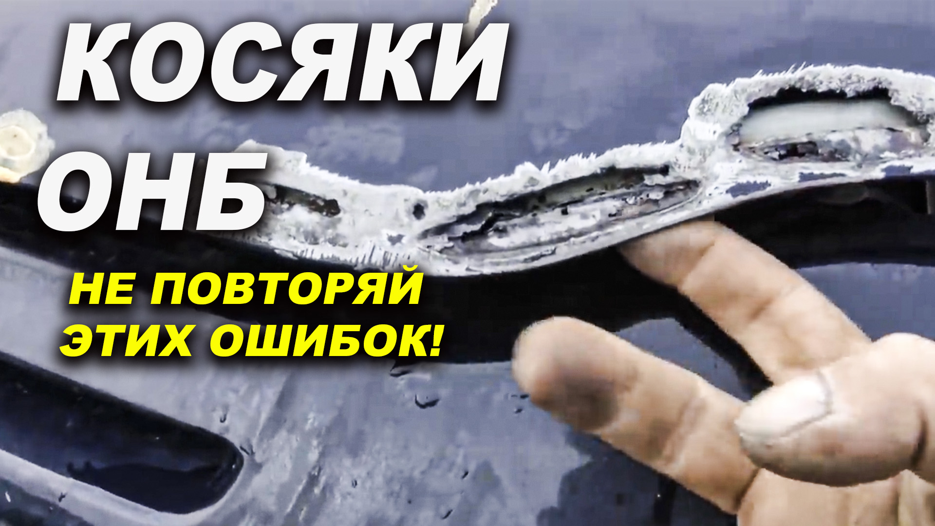 КОСЯКИ ОНБ, итоги 10 лет