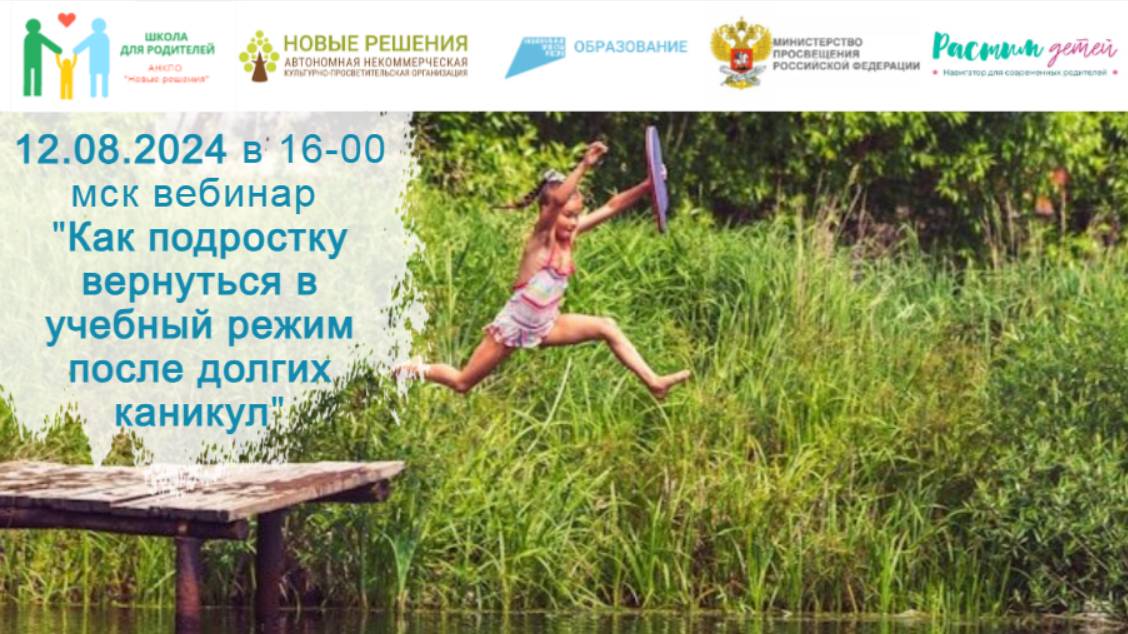 12.08.2024 "Как подростку экологично вернуться в учебный режим после долгих каникул" смотреть онлайн