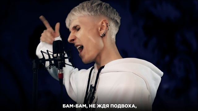 PALAYE ROYALE - Hang On To Yourself (Русский кавер от Jackie-O) смотреть онлайн