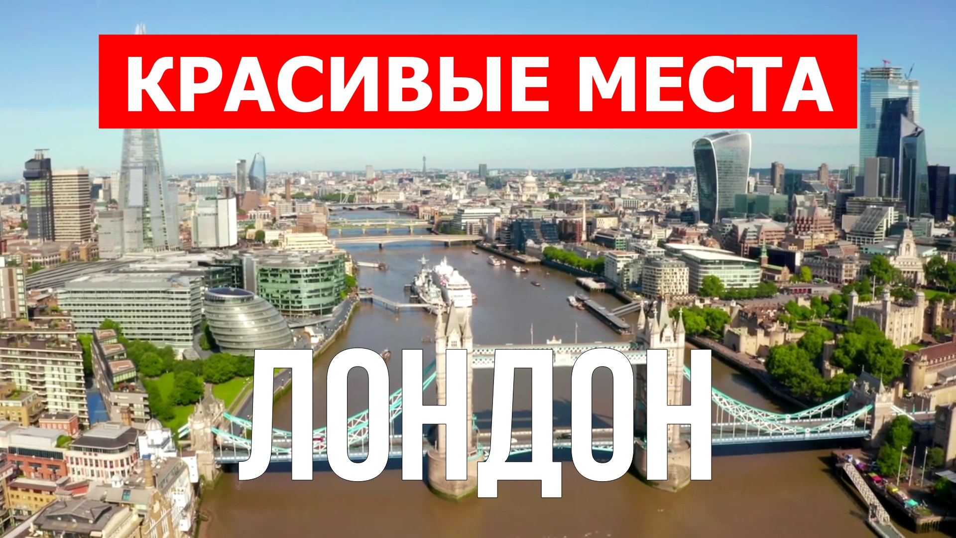 Город Лондон, Великобритания | Достопримечательности, туризм, места, природа, обзор | 4к видео смотреть онлайн