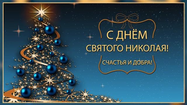 ?С Днем Святого Николая! Счастья и добра!? смотреть онлайн