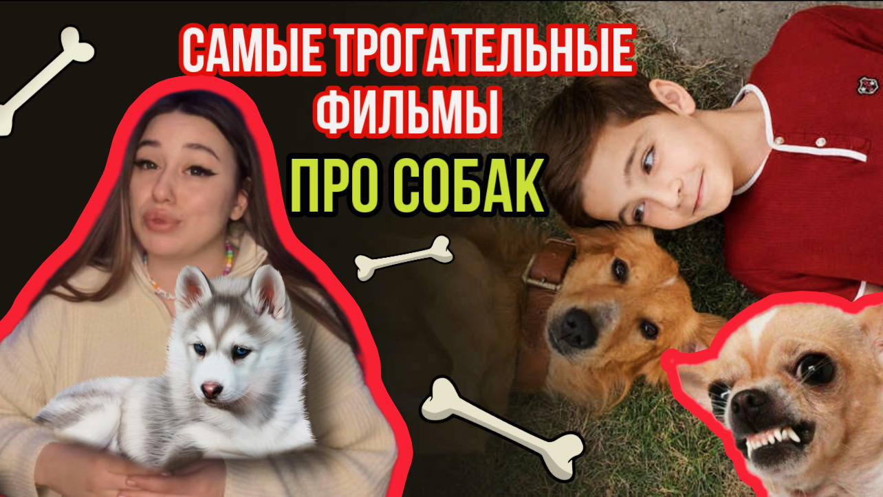 САМЫЕ ДУШЕВНЫЕ ФИЛЬМЫ ПРО - СОБАК! ? смотреть онлайн