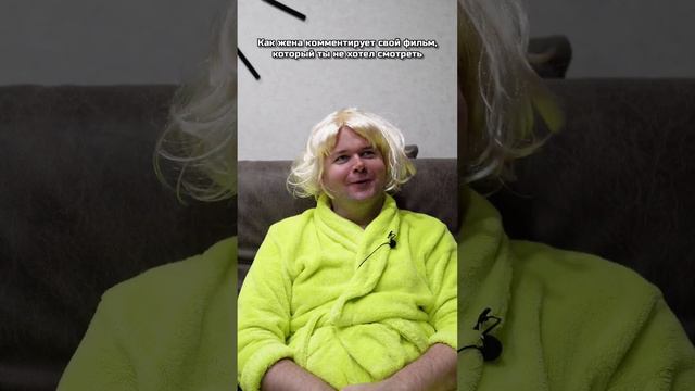 Как жена комментирует свой фильм, который ты не хотел смотреть смотреть онлайн