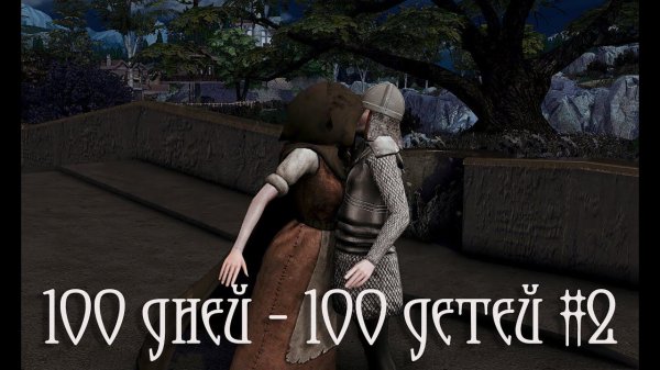 100 дней 100 детей в Средневековье в The Sims 4 и рождение первенца #2