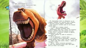 Аудиосказки для детей - Хороший динозавр. Дорога домой