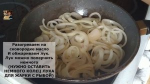 КАМБАЛА жареная с луком