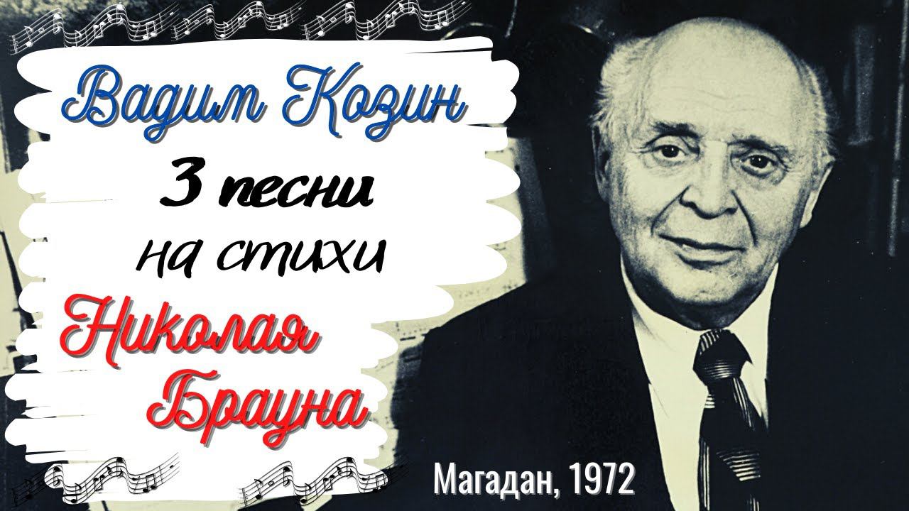 Вадим КОЗИН исполняет песни на стихи Николая БРАУНА. Магадан, 1972. смотреть онлайн