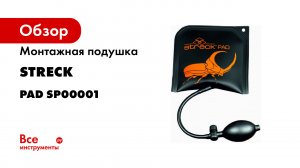 Монтажная подушка streck PAD