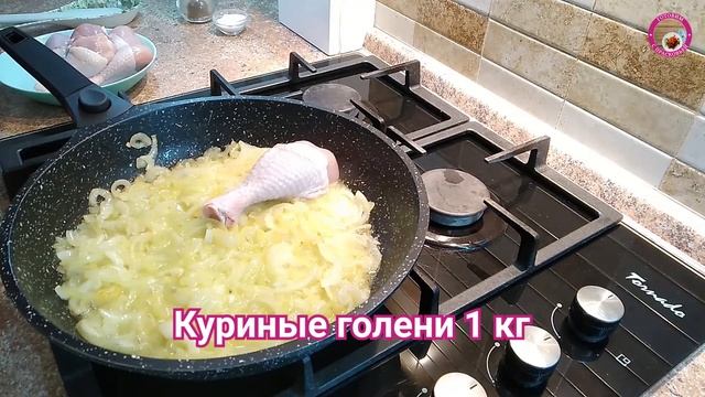 Вкусные куриные ножки на сковороде. ???? Лучшая жареная курица с луком