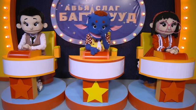 Авьяаслаг багачууд Т.Бөх-Очир дугаар 077 смотреть онлайн
