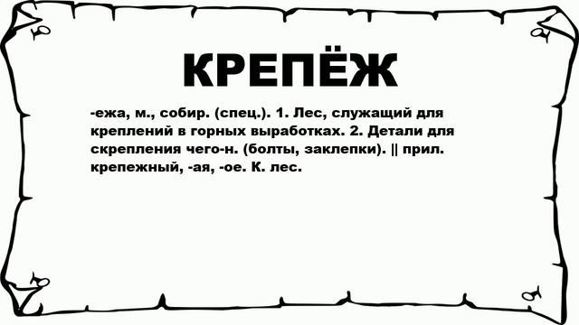 КРЕПЁЖ - что это такое? значение и описание