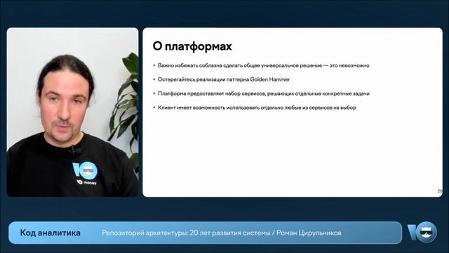 Репозиторий архитектуры: 20 лет развития системы | Роман Цирульников смотреть онлайн