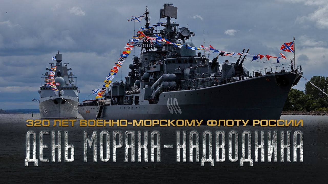 30 октября — День моряка-надводника. 320 лет ВМФ России!