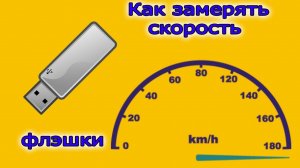 Как узнать скорость чтения и записи флэшки! простой способ.