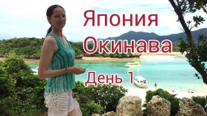 Япония. Окинава. Остров Исигаки. День 1. Райский уголок!
