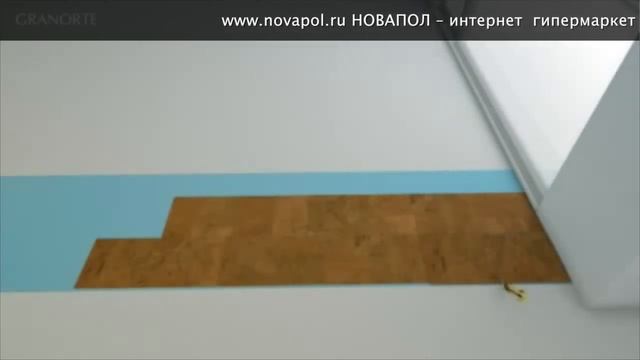 Укладка пробковых покрытий Интернет гипермаркет напольных покрытий НОВАПОЛ www.novapol.ru смотреть онлайн