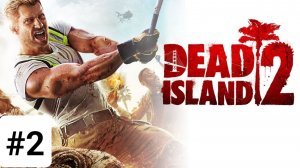 DEAD ISLAND 2 ПРОХОЖДЕНИЕ БЕЗ КОММЕНТАРИЕВ [4K] ─ Часть 2 ➤ Дед Айленд 2 ( На Русском )