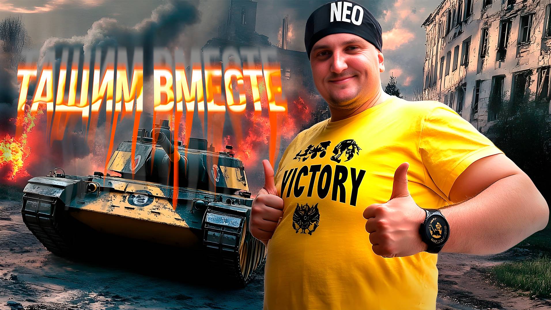 Запускаем танки, включаем рандом и веселимся вместе с Нео! смотреть онлайн