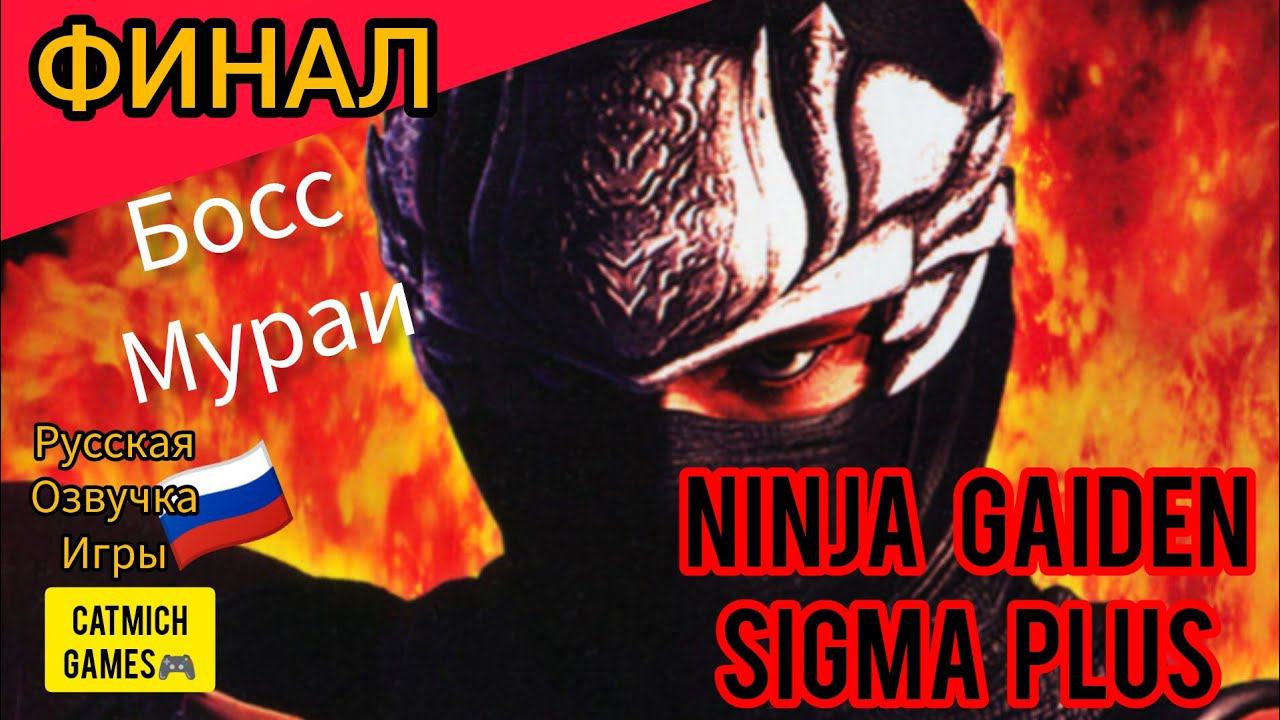 Ninja Gaiden Sigma на андроиде# ФИНАЛ прохождение на эмуляторе, русская озвучка игры #миниобзор смотреть онлайн