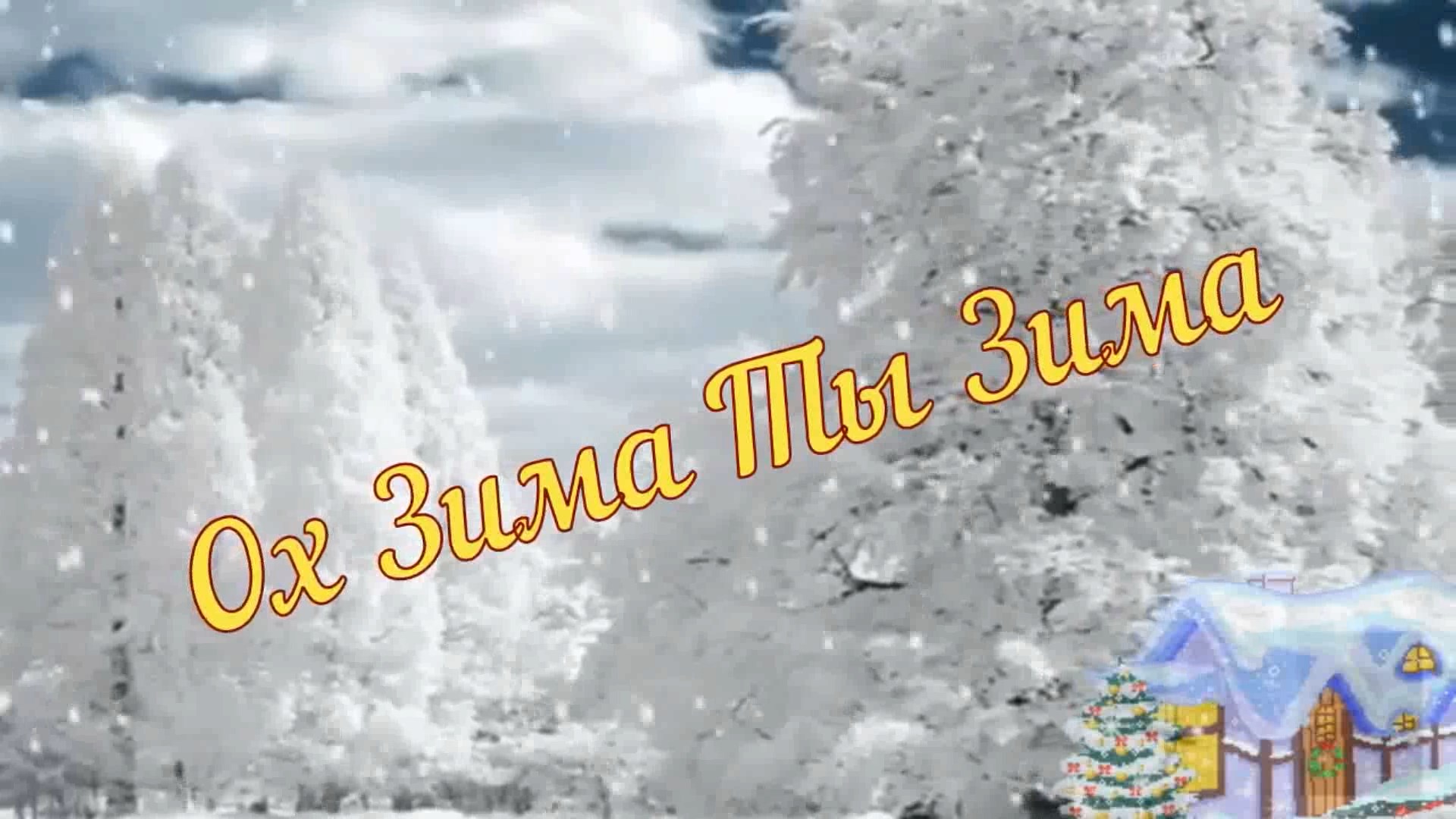 Светлана Шувалова - Ох Зима ты Зима!.mp4 смотреть онлайн