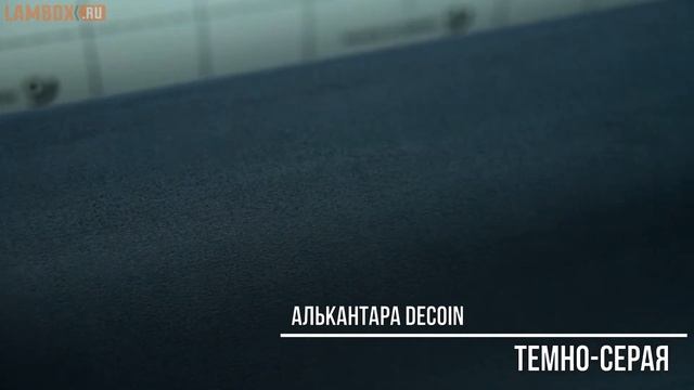 Алькантара Decoin темно-серая смотреть онлайн