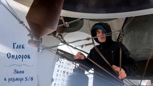Звон в размере 5/8, звонарь Глеб Сидоров, Покровский концерт, Китайское подворье, Москва, 14.10.2023