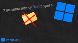 Удаление папки wallpaper