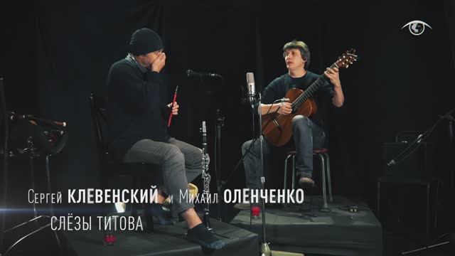 Сергей Клевенский & Михаил Оленченко - СЛЁЗЫ ТИТОВА смотреть онлайн