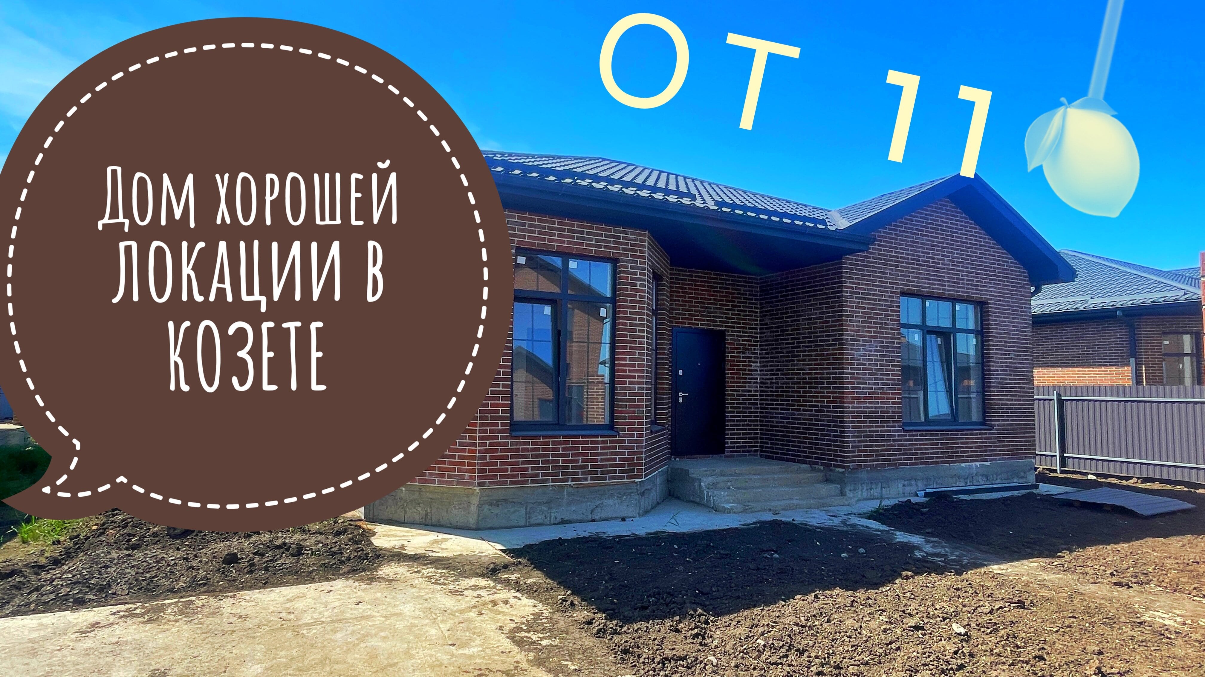 Интересный дом Козете. До Краснодара 25 минут. смотреть онлайн