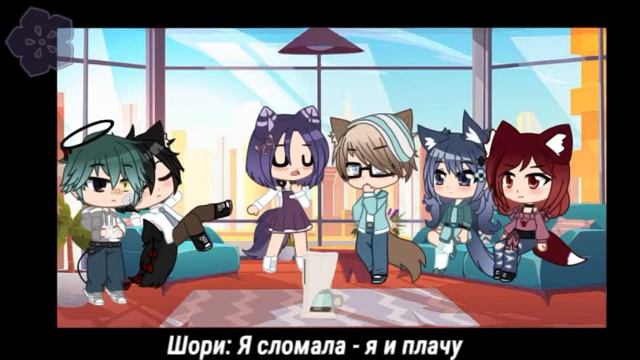 Прикол ~ Кто сломал кофеварку? ~ [Gacha Club] смотреть онлайн